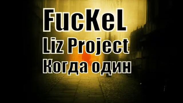 FucKeL ft. Liz Project - Когда один (rmx. White Mars) смотреть онлайн