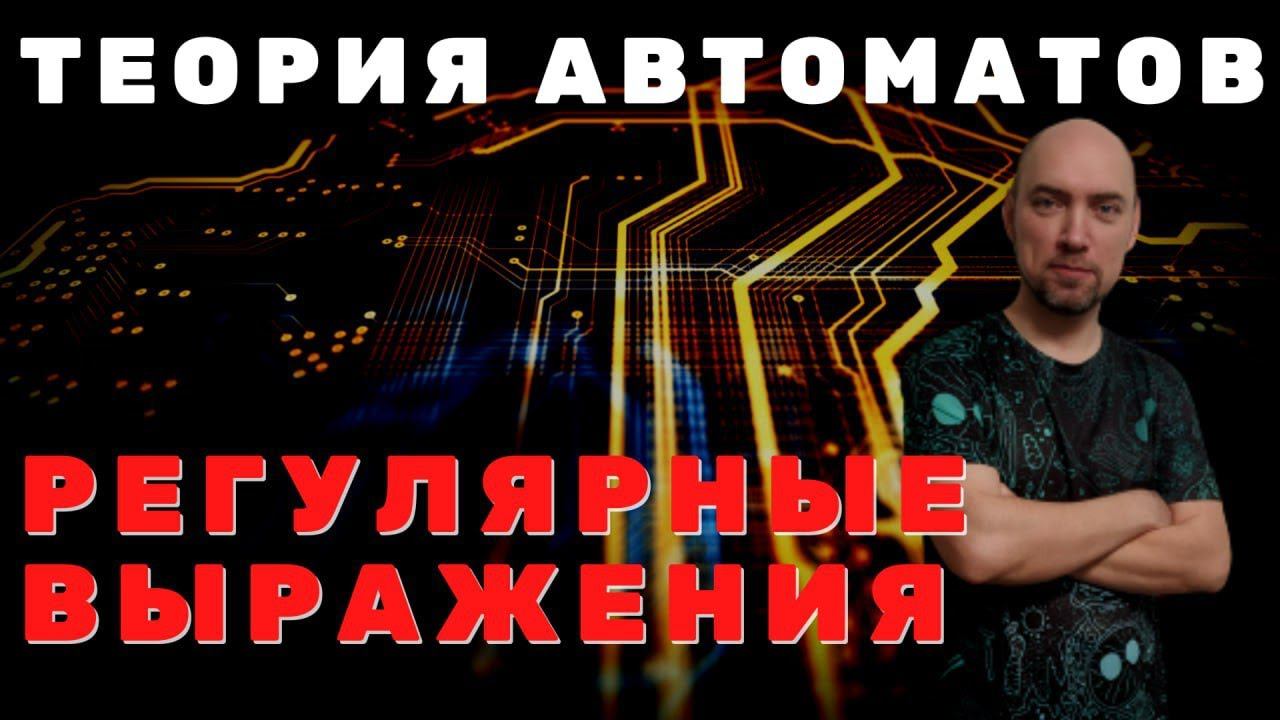 Что такое регулярные выражения? Душкин объяснит смотреть онлайн