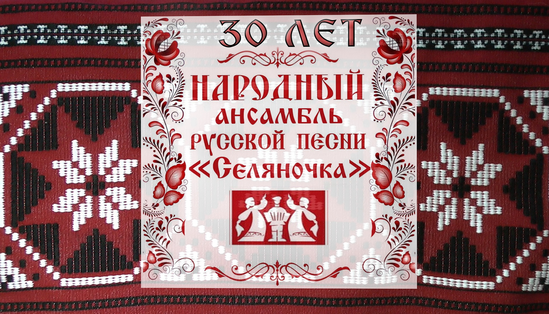 Юбилейный концерт ансамбля СЕЛЯНОЧКА . 30 лет 2023 смотреть онлайн