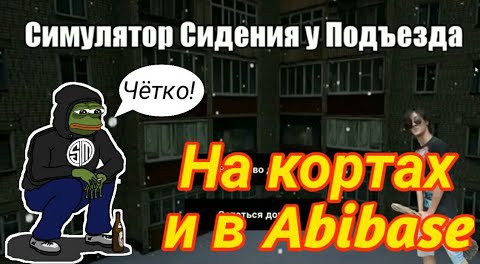 Симулятор Сидения у Подъезда. Лучший инди-геймдев! смотреть онлайн