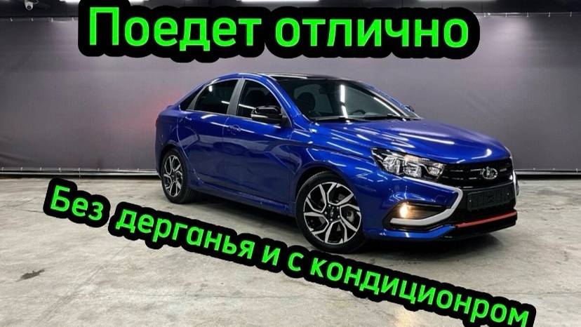 LADA VESTA ЕДЕТ ОТЛИЧНО БЕЗ ДЕРГАНЬЯ С КОНДИЦИОНЕРОМ БЕЗ ПРОШИВКИ #ladavesta