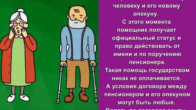 Как стать опекуном пенсионера. Пособие по уходу за пенсионером смотреть онлайн