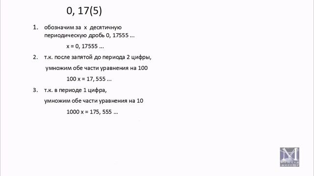 Перевод бесконечной десятичной периодической дроби в обыкновенную. Часть 2. смотреть онлайн