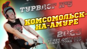 Турвлог#5 - Комсомольск-на-Амуре. 2023