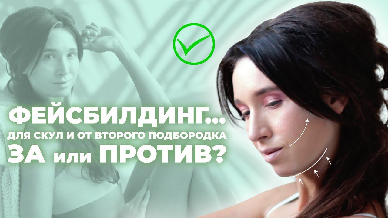 Подтяжка скул и устранение второго подбородка. Фейсбилдинг - я ЗА или ПРОТИВ? смотреть онлайн