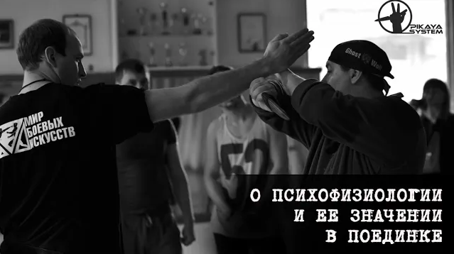 О психофизиологии и ее значении в поединке