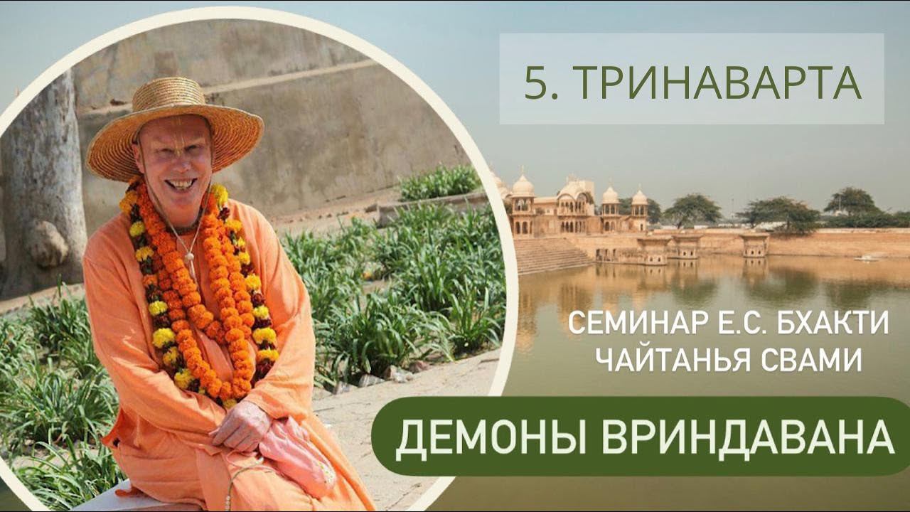 5. Тринаварта - Демоны во Вриндаване (Семинар)