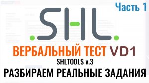 SHL VD1 – Решение ВЕРБАЛЬНЫХ тестов (Часть 1). Как в 2026 г. пройти тест онлайн при приёме на работу
