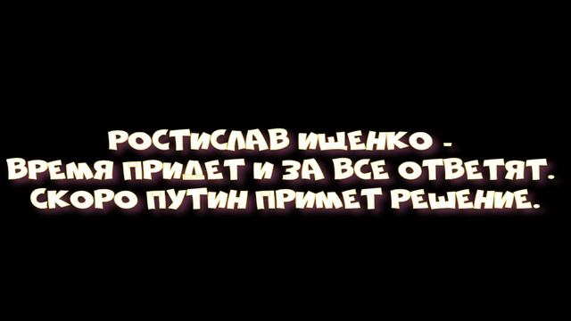 Ростислав Ищенко - Время придет и за все ответят. Скоро Путин примет решение. смотреть онлайн