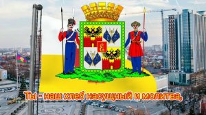 Гимн Краснодара (с 2003) - "Славься, славься, город величавый"