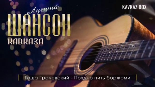 Лучший Шансон Кавказа