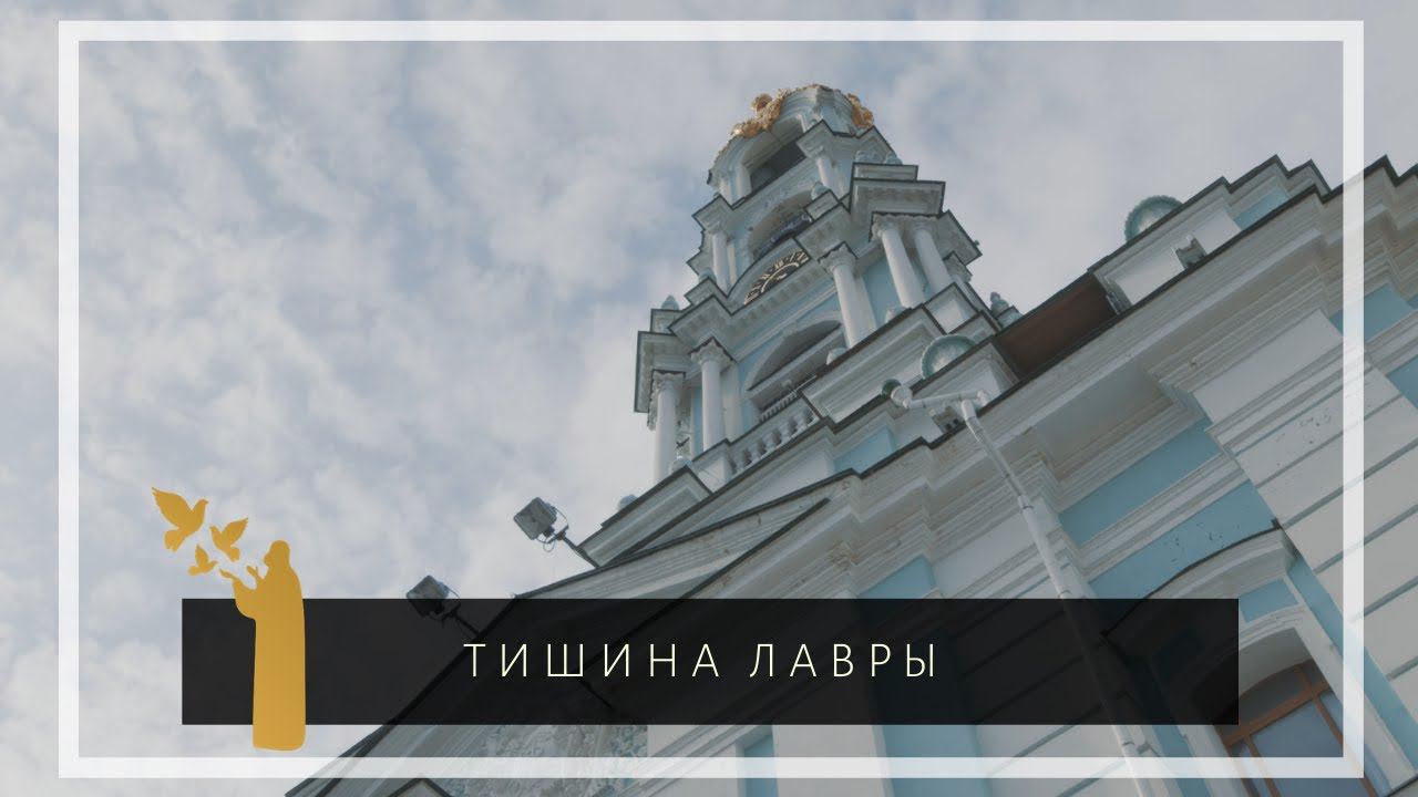 Лавра в тишине смотреть онлайн