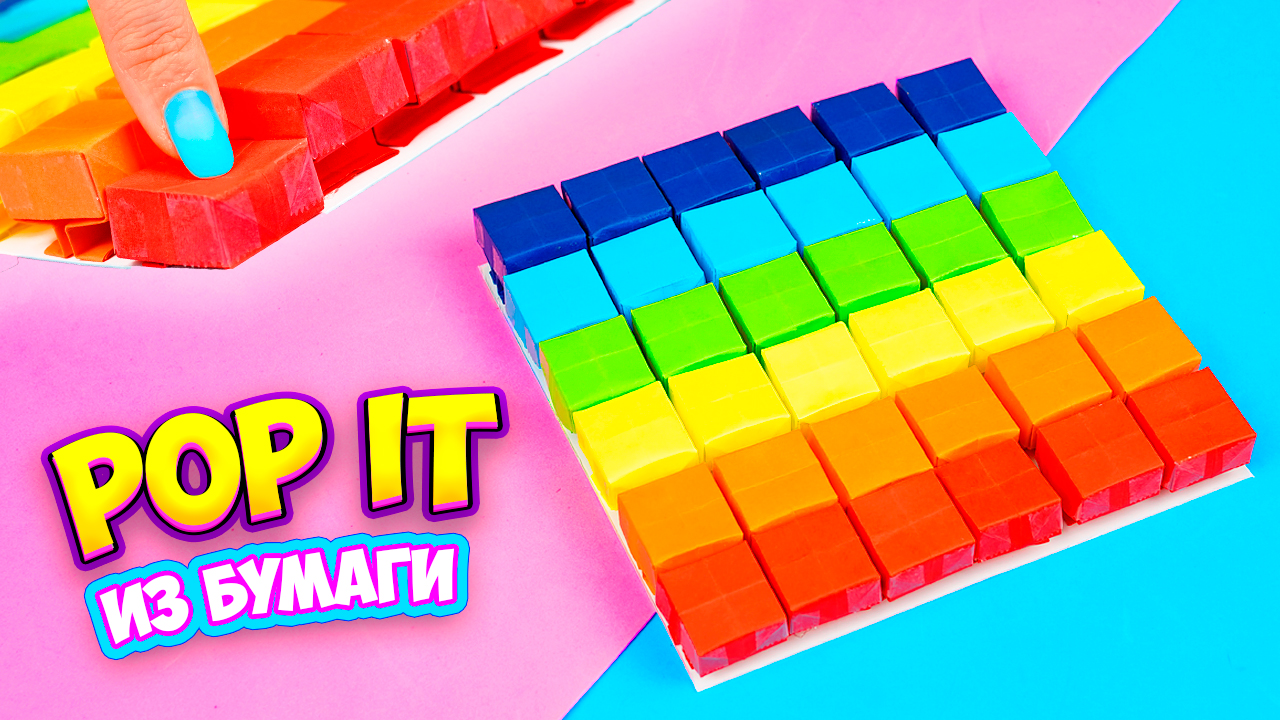 Как сделать Поп ит своими руками Антистресс из бумаги Оригами Pop it