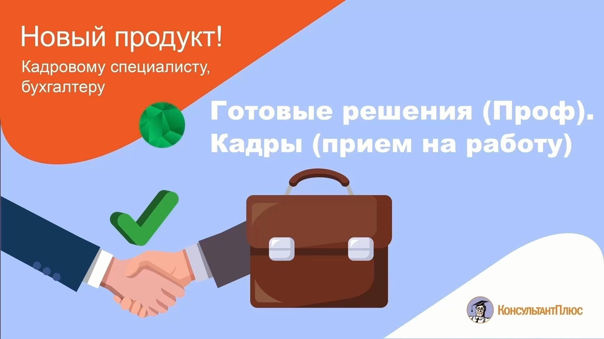 Готовые решения (Проф): Кадры (прием на работу) смотреть онлайн