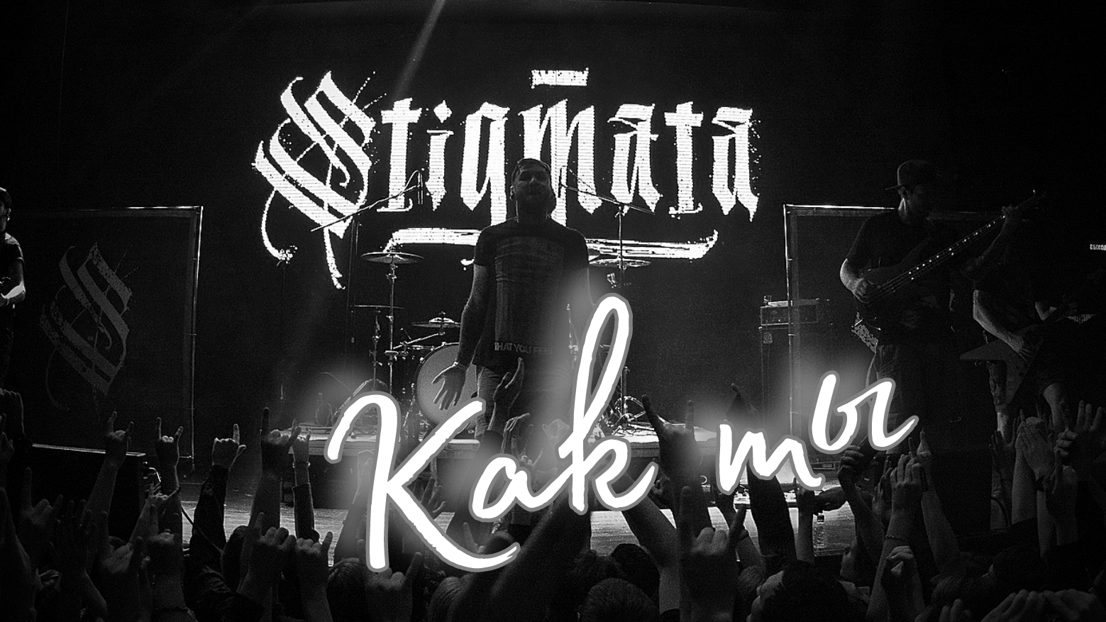 Stigmata. Как ты. смотреть онлайн