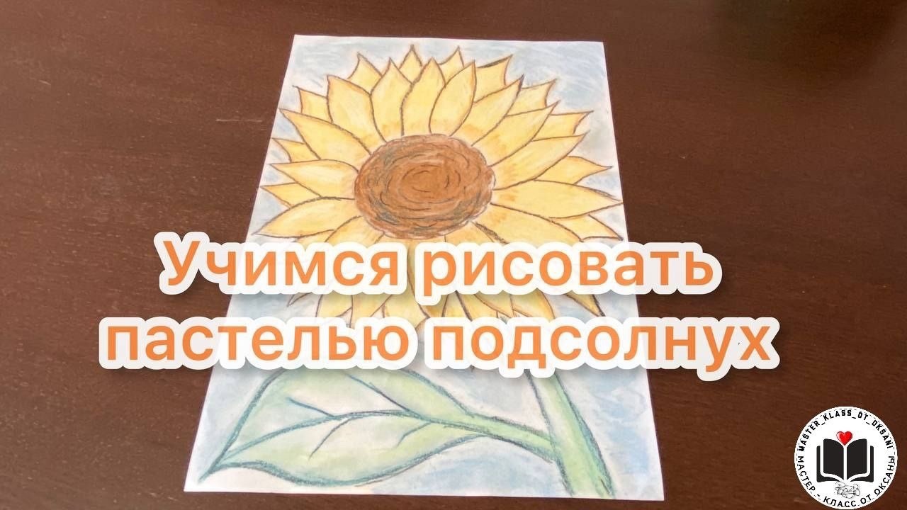 Учимся рисовать пастелью подсолнух! смотреть онлайн
