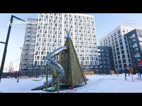 Ход строительства ЖК «Домашний» в Тюмени от застройщика «Страна Девелопмент», 01.02.2024