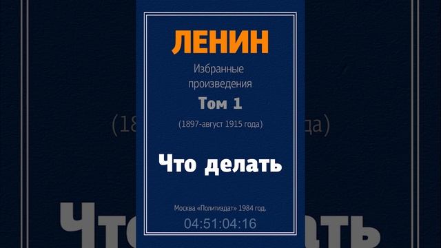 ЛЕНИН // ЧТО ДЕЛАТЬ // смотреть онлайн