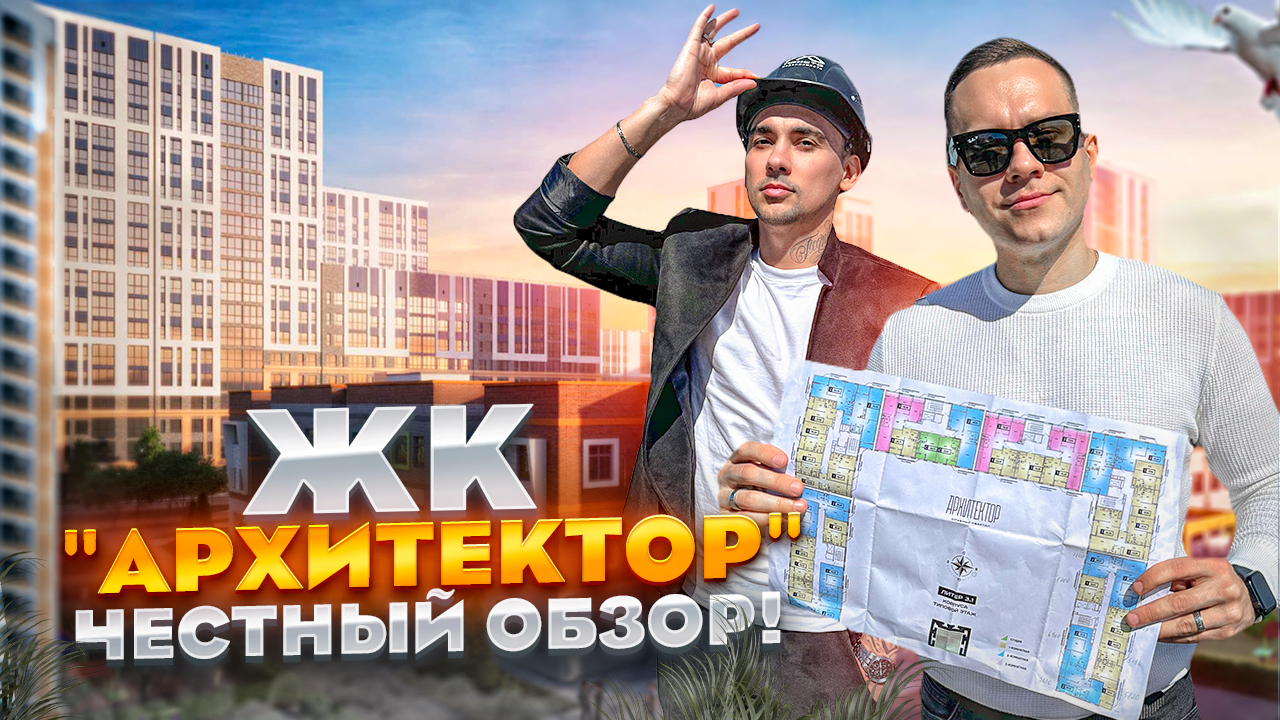 ПЕРЕЕЗД В КРАСНОДАР! ЧЕСТНЫЙ ОБЗОР ЖК "АРХИТЕКТОР" СТОИТ ЛИ ПОКУПАТЬ??? смотреть онлайн