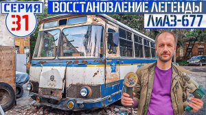 ЛиАЗ-677 #31 Успеем покрасить СОВЕТСКИЙ АВТОБУС к Новому году, или нет