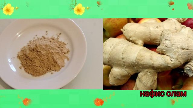 Имбирли чой занжабил тугрисида маълумот/фойдали ва зарарли хусусиятлари смотреть онлайн