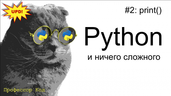 print() | Python для начинающих UPD| Профессор код