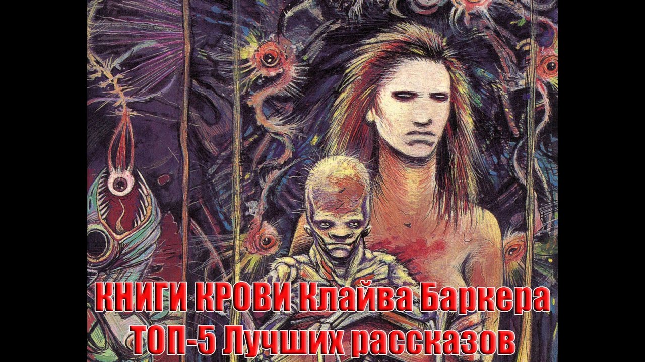 КНИГИ КРОВИ КЛАЙВА БАРКЕРА - ТОП-5 ЛУЧШИХ РАССКАЗОВ смотреть онлайн