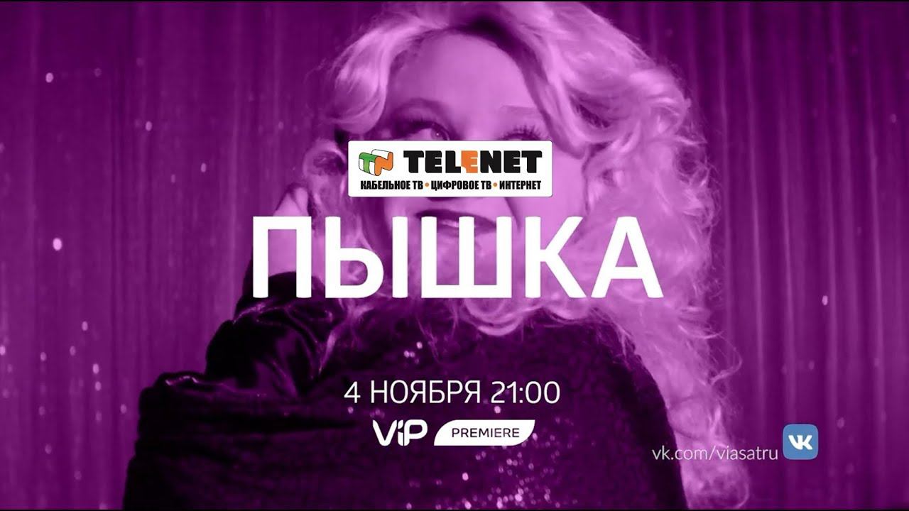 Смотрите в сети TELENET 4 ноября в 22:00 на ViP Premiere комедию 