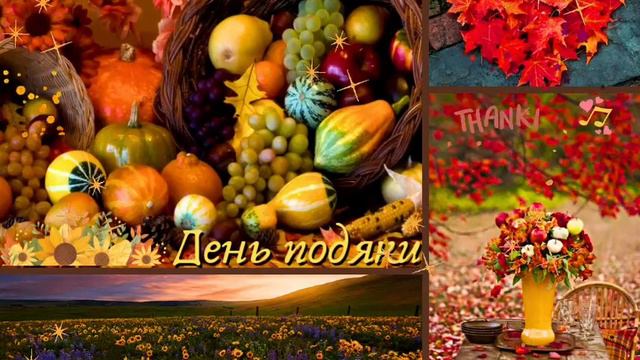 Всесвітній день подяки🌻 World Thanksgiving Day