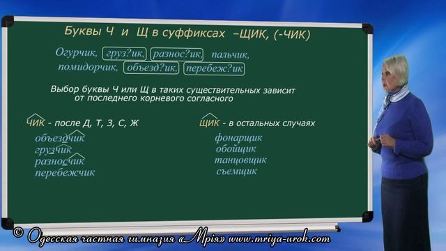 Правописание суффиксов "чик" и "щик" смотреть онлайн