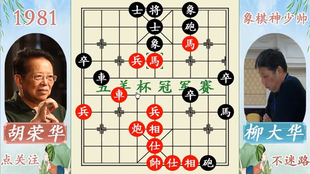 象棋神少帅：五羊杯冠军赛 柳大华杯酒释兵权 闷宫霸气追杀胡荣华 смотреть онлайн