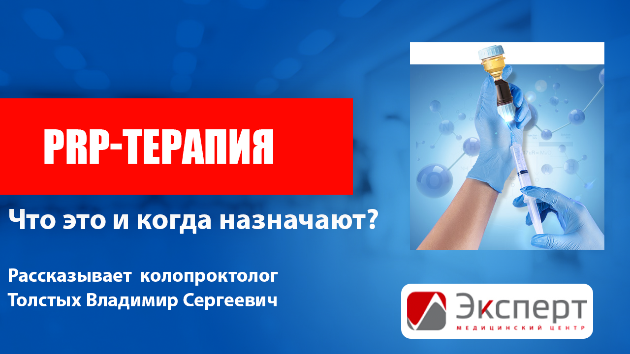 PRP-терапия в проктологии. Рассказывает проктолог Толстых Владимир Сергеевич смотреть онлайн