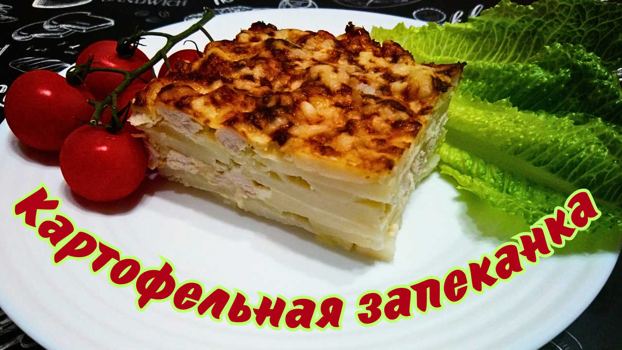 КАРТОФЕЛЬНАЯ ЗАПЕКАНКА С ТВОРОГОМ И КУРИЦЕЙ / Вкусное блюдо из простых продуктов на обед или ужин смотреть онлайн