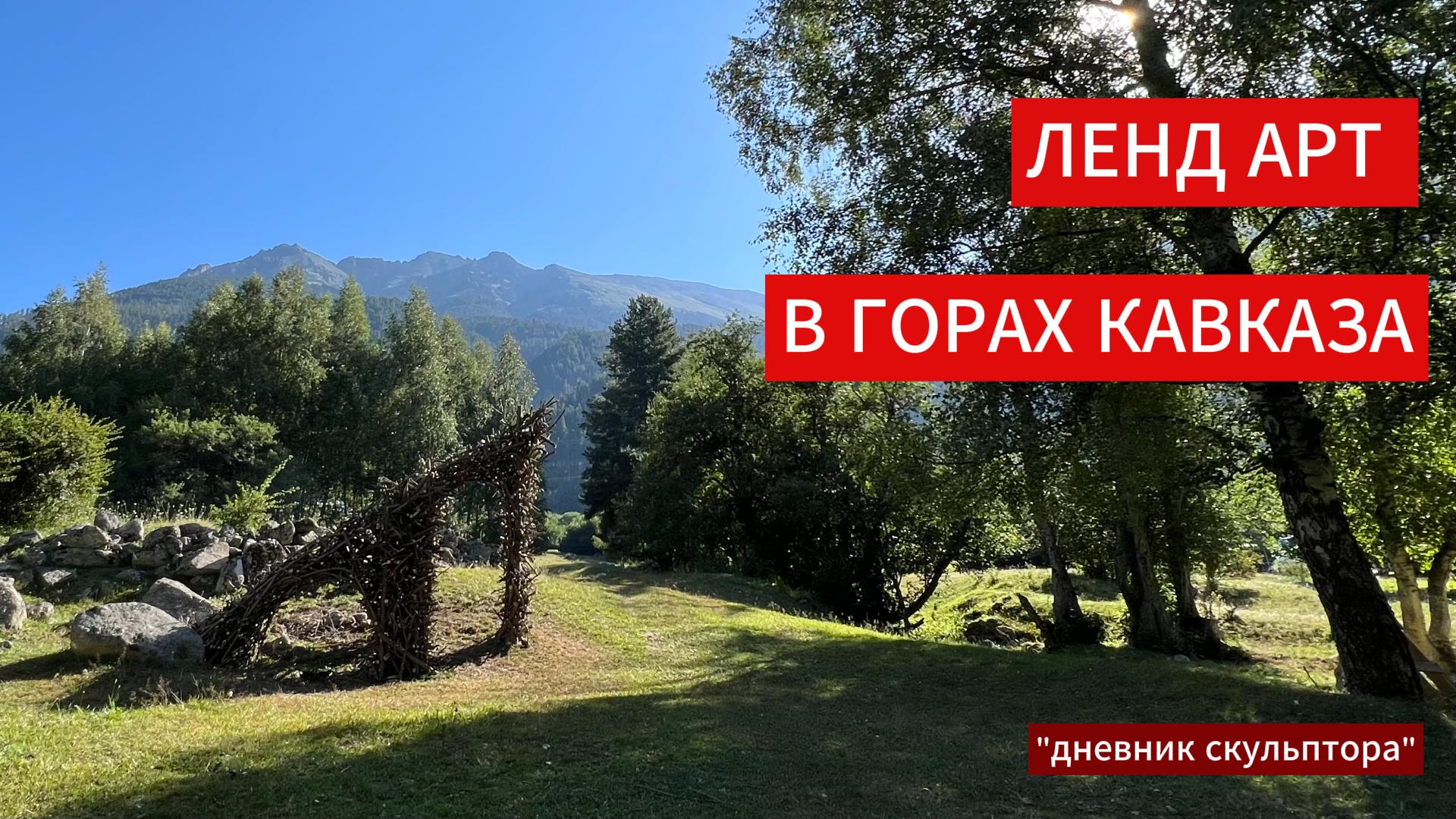 Ленд арт в горах Кавказа. Делаем арт проект из дерева своими руками. #дневникскульптора смотреть онлайн