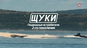 «Военная приемка». «Щуки». Подводные истребители второго поколения
