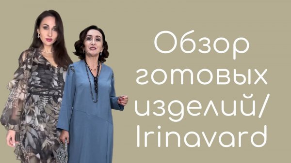 ОБЗОР ГОТОВЫХ ИЗДЕЛИЙ_IRINAVARD