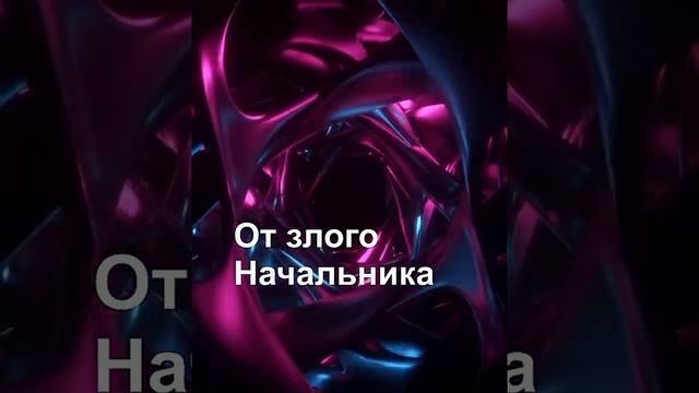 # от злого начальника # смотреть онлайн