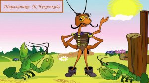 тараканище Чуковский | сказки Чуковского | стихи Чуковского | сказки | сказки для детей |