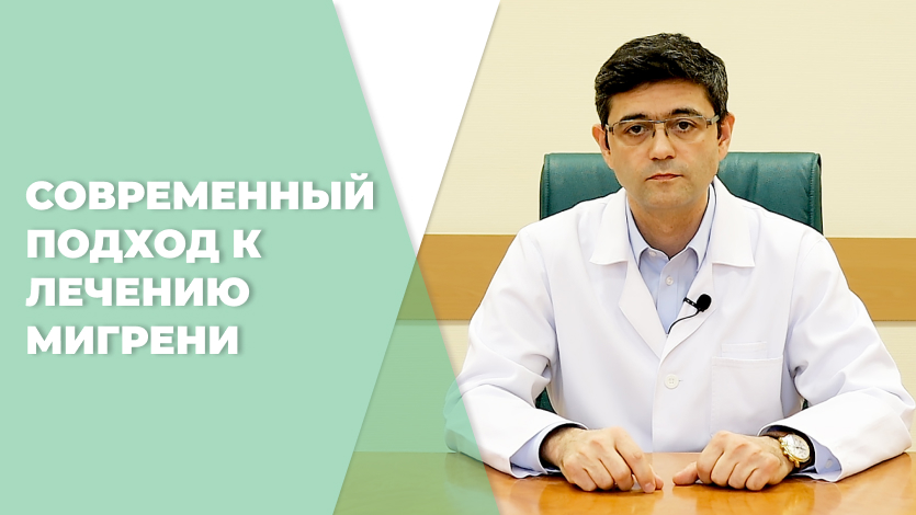 Современный подход к лечению мигрени