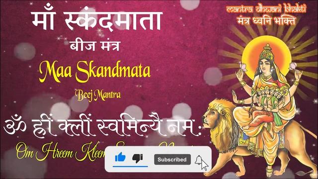 Maa Skandamata Beej Mantra 108 Times In 5 Mins | Navdurga Mantra | Mantra Dhwani Bhakti
