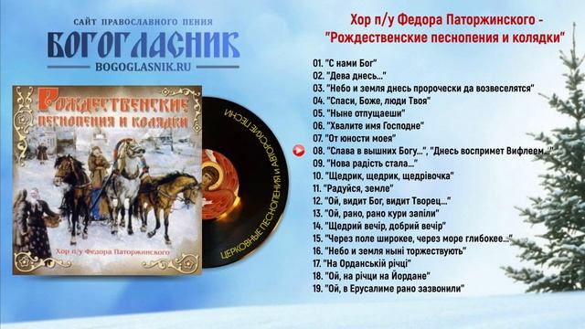 ☦ Хор п/у Федора Паторжинского - Рождественские песнопения и колядки смотреть онлайн