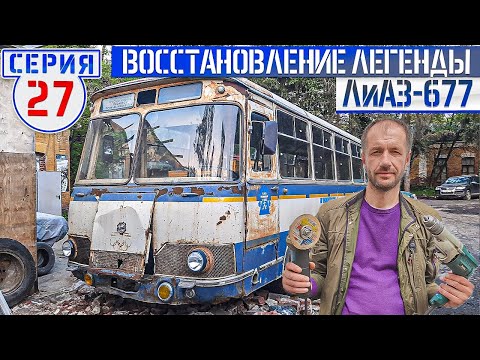 ЛиАЗ-677 #27 Ручное изготовление кузовных деталей и ручная сборка автобуса.mp4 смотреть онлайн