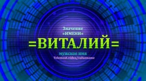 Значение имени Виталий - Тайна имени