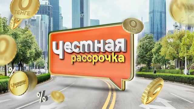 Честная рассрочка 0-0-12 смотреть онлайн