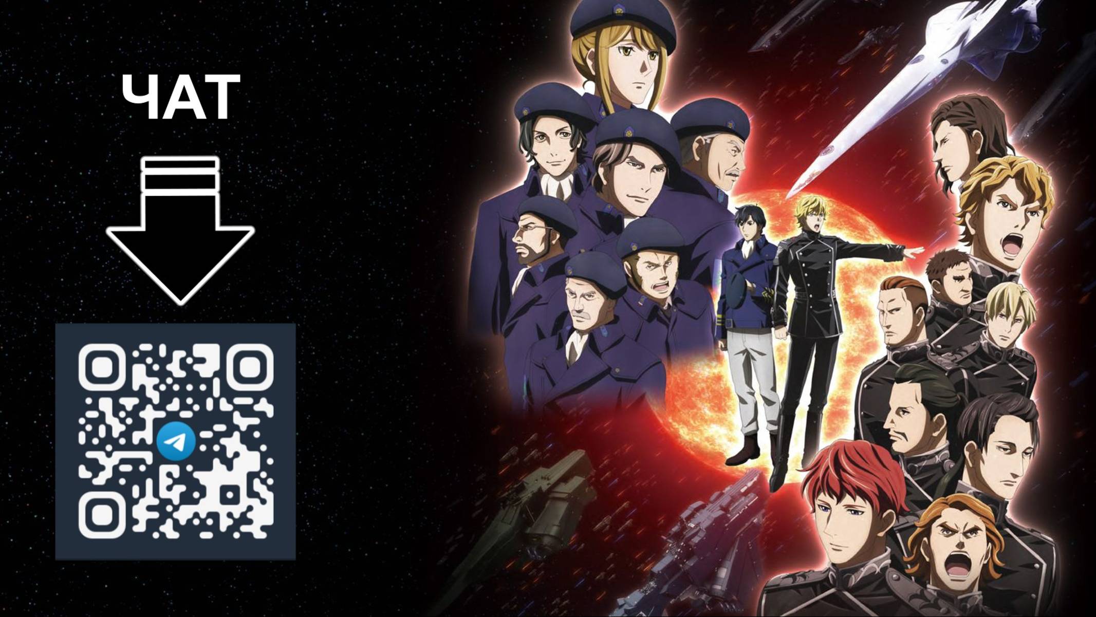 Легенда о героях галактики: Новый тезис (Тизер - Амедиатека) смотреть онлайн