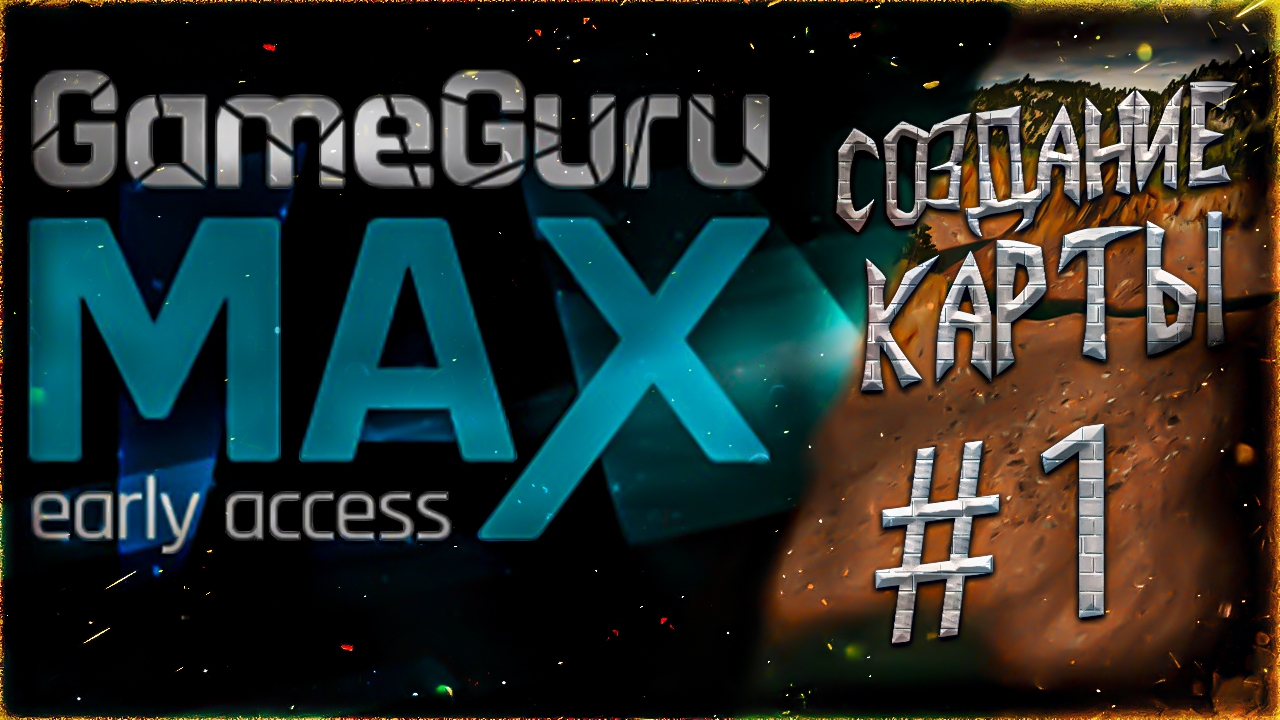 GameGuru MAX КАК СОЗДАТЬ КАРТУ #1 УРОК/ GameGuru MAX ИЗУЧЕНИЕ смотреть онлайн