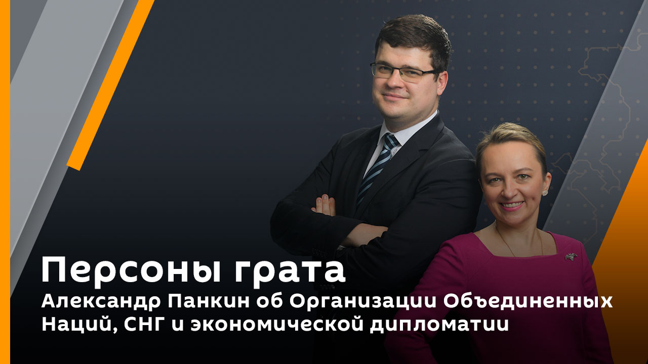Александр Панкин об Организации Объединенных Наций, СНГ и экономической дипломатии