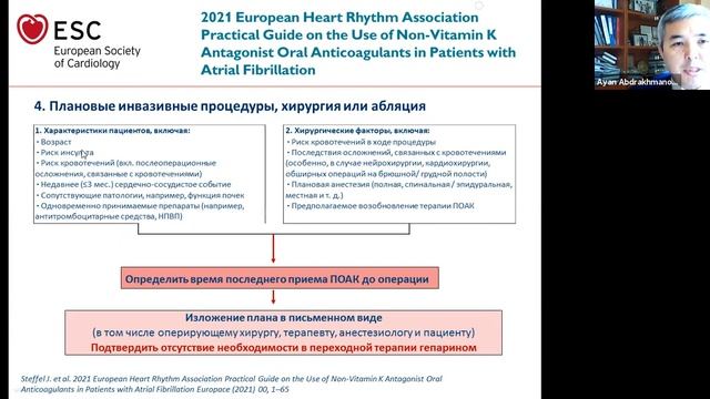 Рекомендации ESC 2020 по лечении фибрилляции предсердий. Аян Абдрахманов