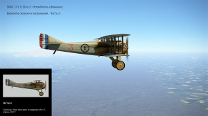 SPAD 7.C1 (150 л.с) Истребитель (Франция). Вар.  окраски и вооружения. Ч-2. Сим. «Flying Circus ll».