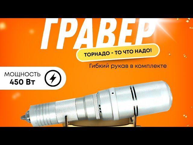 Гравер с гибким валом (бормашина) TORNADOTOOL Б9/450И/СГВ